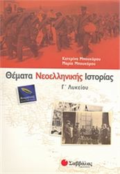 ΘΕΜΑΤΑ ΝΕΟΕΛΛΗΝΙΚΗΣ ΙΣΤΟΡΙΑΣ Γ΄ ΛΥΚΕΙΟΥ