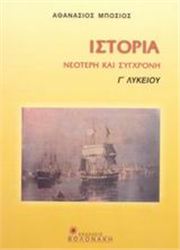 ΙΣΤΟΡΙΑ ΝΕΟΤΕΡΗ ΚΑΙ ΣΥΓΧΡΟΝΗ 1789-1909 Γ΄ ΛΥΚΕΙΟΥ