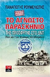 ΠΡΟΣΩΠΙΚΉ ΜΑΡΤΥΡΊΑ: ΤΟ ΆΓΝΩΣΤΟ ΠΑΡΑΣΚΉΝΙΟ ΤΗΣ ΠΡΟΣΦΥΓΉΣ ΣΤΟ ΔΝΤ