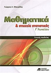 ΜΑΘΗΜΑΤΙΚΑ ΚΑΙ ΣΤΟΙΧΕΙΑ ΣΤΑΤΙΣΤΙΚΗΣ Γ΄ ΛΥΚΕΙΟΥ