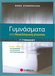 ΓΥΜΝΑΣΜΑΤΑ ΣΤΗ ΝΕΟΕΛΛΗΝΙΚΗ ΓΛΩΣΣΑ Γ΄ ΓΥΜΝΑΣΙΟΥ