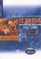 ΙΣΤΟΡΙΑ ΝΕΟΤΕΡΗ ΚΑΙ ΣΥΓΧΡΟΝΗ 1821-1909 Γ΄ ΕΝΙΑΙΟΥ ΛΥΚΕΙΟΥ