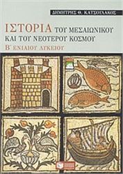 ΙΣΤΟΡΙΑ ΤΟΥ ΜΕΣΑΙΩΝΙΚΟΥ ΚΑΙ ΤΟΥ ΝΕΟΤΕΡΟΥ ΚΟΣΜΟΥ Β΄ ΕΝΙΑΙΟΥ ΛΥΚΕΙΟΥ