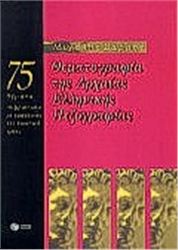 ΘΕΜΑΤΟΓΡΑΦΙΑ ΤΗΣ ΑΡΧΑΙΑΣ ΕΛΛΗΝΙΚΗΣ ΠΕΖΟΓΡΑΦΙΑΣ