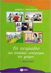 ΤΟ ΤΕΤΡΑΔΙΟ ΤΩΝ ΣΧΟΛΙΚΩΝ "ΣΚΕΦΤΟΜΑΙ ΚΑΙ ΓΡΑΦΩ" ΓΙΑ ΤΗ Γ΄ ΔΗΜΟΤΙΚΟΥ