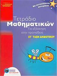 ΤΕΤΡΑΔΙΟ ΜΑΘΗΜΑΤΙΚΩΝ ΓΙΑ ΕΞΑΣΚΗΣΗ ΣΤΗΝ ΠΡΟΠΑΙΔΕΙΑ ΣΤ΄ ΤΑΞΗ ΔΗΜΟΤΙΚΟΥ