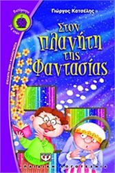 ΣΤΟΝ ΠΛΑΝΉΤΗ ΤΗΣ ΦΑΝΤΑΣΊΑΣ