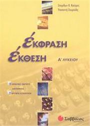 ΕΚΦΡΑΣΗ ΕΚΘΕΣΗ Α΄ ΛΥΚΕΙΟΥ