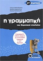 Η ΓΡΑΜΜΑΤΙΚΗ ΤΟΥ ΔΗΜΟΤΙΚΟΥ ΣΧΟΛΕΙΟΥ ΣΤ΄ ΔΗΜΟΤΙΚΟΥ