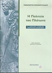 Η ΠΟΛΙΤΕΙΑ ΤΟΥ ΠΛΑΤΩΝΑ Γ΄ ΕΝΙΑΙΟΥ ΛΥΚΕΙΟΥ