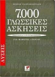 7000 ΓΛΩΣΣΙΚΕΣ ΑΣΚΗΣΕΙΣ ΓΙΑ ΜΑΘΗΤΕΣ ΛΥΚΕΙΟΥ. ΛΥΣΕΙΣ