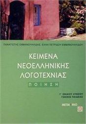 ΚΕΙΜΕΝΑ ΝΕΟΕΛΛΗΝΙΚΗΣ ΛΟΓΟΤΕΧΝΙΑΣ Γ΄ ΕΝΙΑΙΟΥ ΛΥΚΕΙΟΥ