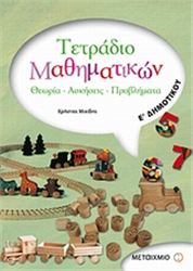 ΤΕΤΡΑΔΙΟ ΜΑΘΗΜΑΤΙΚΩΝ Ε΄ ΔΗΜΟΤΙΚΟΥ