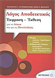 ΛΟΓΟΣ ΑΠΟΔΕΙΚΤΙΚΟΣ: ΕΚΦΡΑΣΗ - ΕΚΘΕΣΗ ΓΙΑ ΤΟ ΛΥΚΕΙΟ ΚΑΙ ΓΙΑ ΤΙΣ ΠΑΝΕΛΛΑΔΙΚΕΣ