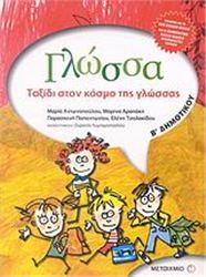 ΓΛΩΣΣΑ Β΄ ΔΗΜΟΤΙΚΟΥ
