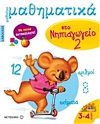 ΜΑΘΑΙΝΩ ΜΑΘΗΜΑΤΙΚΑ ΣΤΟ ΝΗΠΙΑΓΩΓΕΙΟ 2