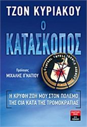 Ο ΚΑΤΆΣΚΟΠΟΣ