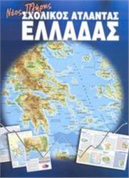 ΝΕΟΣ ΠΛΗΡΗΣ ΣΧΟΛΙΚΟΣ ΑΤΛΑΝΤΑΣ ΕΛΛΑΔΑΣ