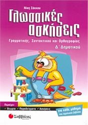 ΓΛΩΣΣΙΚΕΣ ΑΣΚΗΣΕΙΣ Δ΄ ΔΗΜΟΤΙΚΟΥ