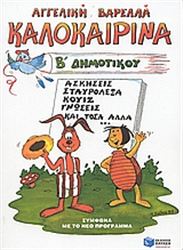 ΚΑΛΟΚΑΙΡΙΝΑ Β΄ ΔΗΜΟΤΙΚΟΥ