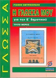 Η ΓΛΩΣΣΑ ΜΟΥ ΓΙΑ ΤΗΝ Ε΄ ΔΗΜΟΤΙΚΟΥ