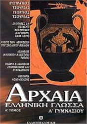 ΑΡΧΑΙΑ ΕΛΛΗΝΙΚΗ ΓΛΩΣΣΑ Α΄ ΓΥΜΝΑΣΙΟΥ