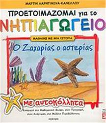 Ο ΖΑΧΑΡΙΑΣ Ο ΑΣΤΕΡΙΑΣ