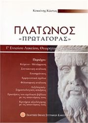 ΠΛΑΤΩΝΟΣ "ΠΡΩΤΑΓΟΡΑΣ" Γ΄ ΕΝΙΑΙΟΥ ΛΥΚΕΙΟΥ