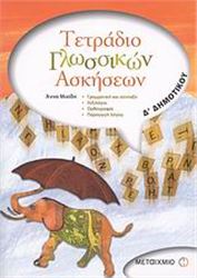 ΤΕΤΡΑΔΙΟ ΓΛΩΣΣΙΚΩΝ ΑΣΚΗΣΕΩΝ Δ΄ ΔΗΜΟΤΙΚΟΥ