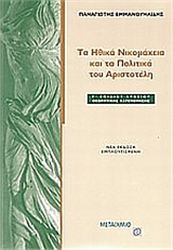 ΤΑ ΗΘΙΚΑ ΝΙΚΟΜΑΧΕΙΑ ΚΑΙ ΤΑ ΠΟΛΙΤΙΚΑ ΤΟΥ ΑΡΙΣΤΟΤΕΛΗ Γ΄ ΛΥΚΕΙΟΥ