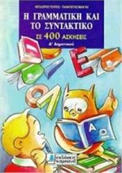 Η ΓΡΑΜΜΑΤΙΚΗ ΚΑΙ ΤΟ ΣΥΝΤΑΚΤΙΚΟ ΣΕ 400 ΑΣΚΗΣΕΙΣ