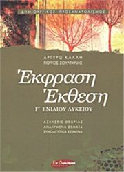 ΕΚΦΡΑΣΗ - ΕΚΘΕΣΗ Γ΄ ΕΝΙΑΙΟΥ ΛΥΚΕΙΟΥ