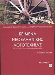 ΚΕΙΜΕΝΑ ΝΕΟΕΛΛΗΝΙΚΗΣ ΛΟΓΟΤΕΧΝΙΑΣ Β΄ ΕΝΙΑΙΟΥ ΛΥΚΕΙΟΥ