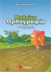 ΜΑΘΑΙΝΩ ΟΡΘΟΓΡΑΦΙΑ Γ΄ ΔΗΜΟΤΙΚΟΥ