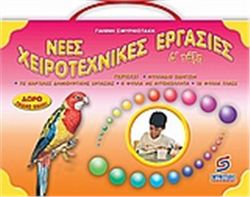 ΝΕΕΣ ΧΕΙΡΟΤΕΧΝΙΚΕΣ ΕΡΓΑΣΙΕΣ