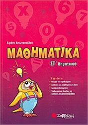 ΜΑΘΗΜΑΤΙΚΑ ΣΤ΄ ΔΗΜΟΤΙΚΟΥ