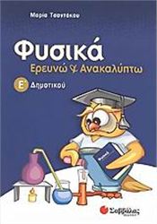 ΦΥΣΙΚΑ, ΕΡΕΥΝΩ ΚΑΙ ΑΝΑΚΑΛΥΠΤΩ Ε΄ ΔΗΜΟΤΙΚΟΥ