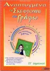 ΑΝΑΠΤΥΓΜΕΝΑ ΤΑ "ΣΚΕΦΤΟΜΑΙ ΚΑΙ ΓΡΑΦΩ" ΤΟΥ ΣΧΟΛΙΚΟΥ ΒΙΒΛΙΟΥ ΣΤ΄ ΔΗΜΟΤΙΚΟΥ