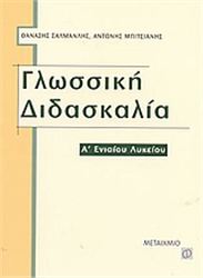 ΓΛΩΣΣΙΚΗ ΔΙΔΑΣΚΑΛΙΑ Α΄ ΕΝΙΑΙΟΥ ΛΥΚΕΙΟΥ