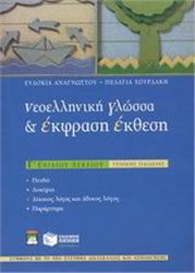 ΝΕΟΕΛΛΗΝΙΚΗ ΓΛΩΣΣΑ ΚΑΙ ΕΚΦΡΑΣΗ - ΕΚΘΕΣΗ Γ΄ ΕΝΙΑΙΟΥ ΛΥΚΕΙΟΥ