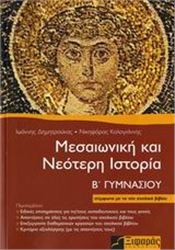 ΜΕΣΑΙΩΝΙΚΗ ΚΑΙ ΝΕΟΤΕΡΗ ΙΣΤΟΡΙΑ Β΄ ΓΥΜΝΑΣΙΟΥ