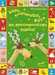 ΔΩΡΑ, ΚΟΥΡΑΜΠΙΕΔΕΣ, ΦΩΤΑ ΚΑΙ ΠΡΩΤΟΧΡΟΝΙΑΤΙΚΑ ΚΑΡΟΤΑ