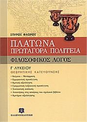 ΠΛΑΤΩΝΑ ΠΡΩΤΑΓΟΡΑ ΠΟΛΙΤΕΙΑ Γ΄ ΕΝΙΑΙΟΥ ΛΥΚΕΙΟΥ