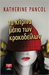 ΤΑ ΚΊΤΡΙΝΑ ΜΆΤΙΑ ΤΩΝ ΚΡΟΚΟΔΕΊΛΩΝ