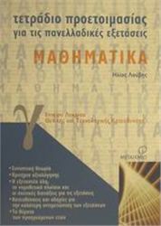 ΤΕΤΡΑΔΙΟ ΠΡΟΕΤΟΙΜΑΣΙΑΣ ΓΙΑ ΤΙΣ ΠΑΝΕΛΛΑΔΙΚΕΣ ΕΞΕΤΑΣΕΙΣ ΜΑΘΗΜΑΤΙΚΑ Γ΄ ΕΝΙΑΙΟΥ ΛΥΚΕΙΟΥ