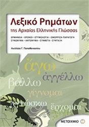 ΛΕΞΙΚΟ ΡΗΜΑΤΩΝ ΤΗΣ ΑΡΧΑΙΑΣ ΕΛΛΗΝΙΚΗΣ ΓΛΩΣΣΑΣ