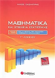 ΜΑΘΗΜΑΤΙΚΑ ΚΑΙ ΣΤΟΙΧΕΙΑ ΣΤΑΤΙΣΤΙΚΗΣ Γ΄ ΛΥΚΕΙΟΥ