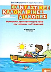 ΦΑΝΤΑΣΤΙΚΕΣ ΚΑΛΟΚΑΙΡΙΝΕΣ ΔΙΑΚΟΠΕΣ: ΔΗΜΙΟΥΡΓΙΚΕΣ ΔΡΑΣΤΗΡΙΟΤΗΤΕΣ ΓΙΑ ΠΑΙΔΙΑ ΠΟΥ ΤΕΛΕΙΩΣΑΝ ΤΗΝ Ε΄ ΔΗΜΟΤ