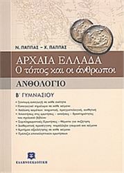 ΑΝΘΟΛΟΓΙΟ Β΄ ΓΥΜΝΑΣΙΟΥ