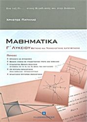 ΜΑΘΗΜΑΤΙΚΑ Γ΄ ΛΥΚΕΙΟΥ ΘΕΤΙΚΗΣ ΚΑΙ ΤΕΧΝΟΛΟΓΙΚΗΣ ΚΑΤΕΥΘΥΝΣΗΣ